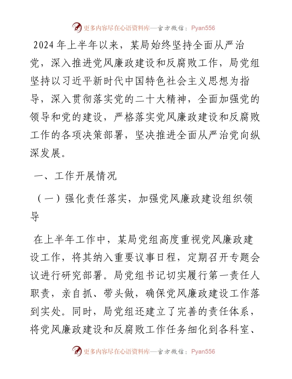 某局2024年上半年党风廉政建设工作情况总结.docx_第1页