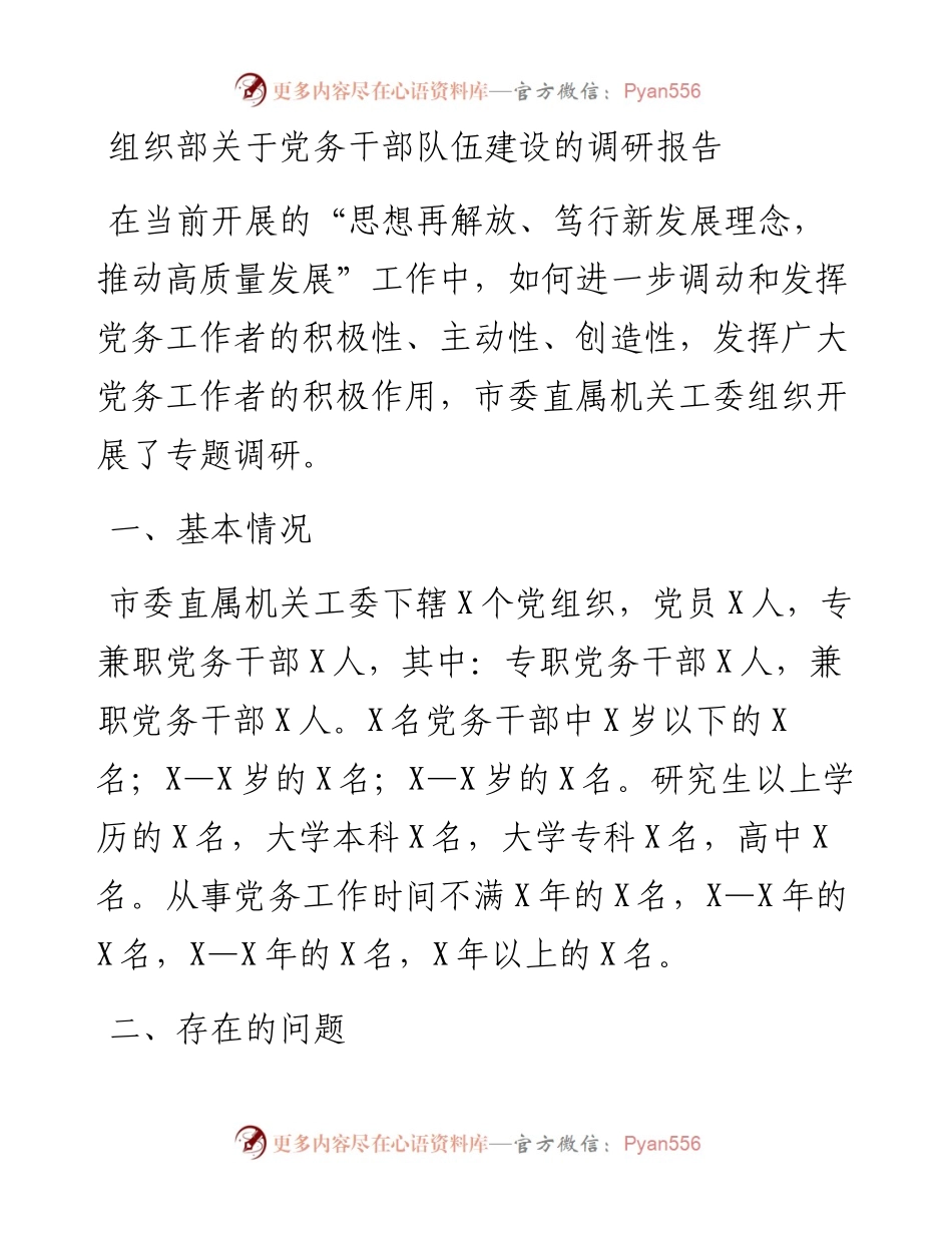 组织部关于党务干部队伍建设的调研报告.docx_第1页