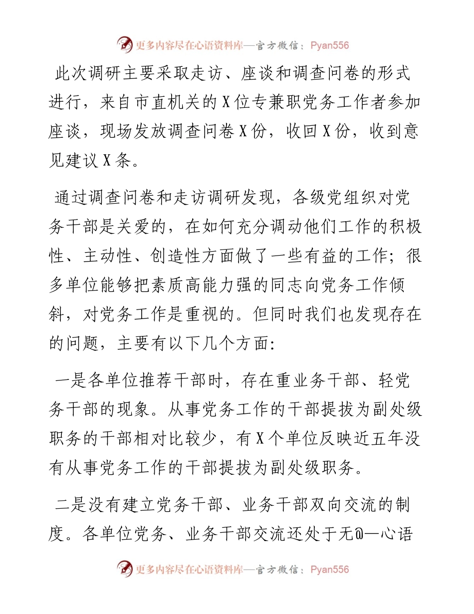 组织部关于党务干部队伍建设的调研报告.docx_第2页