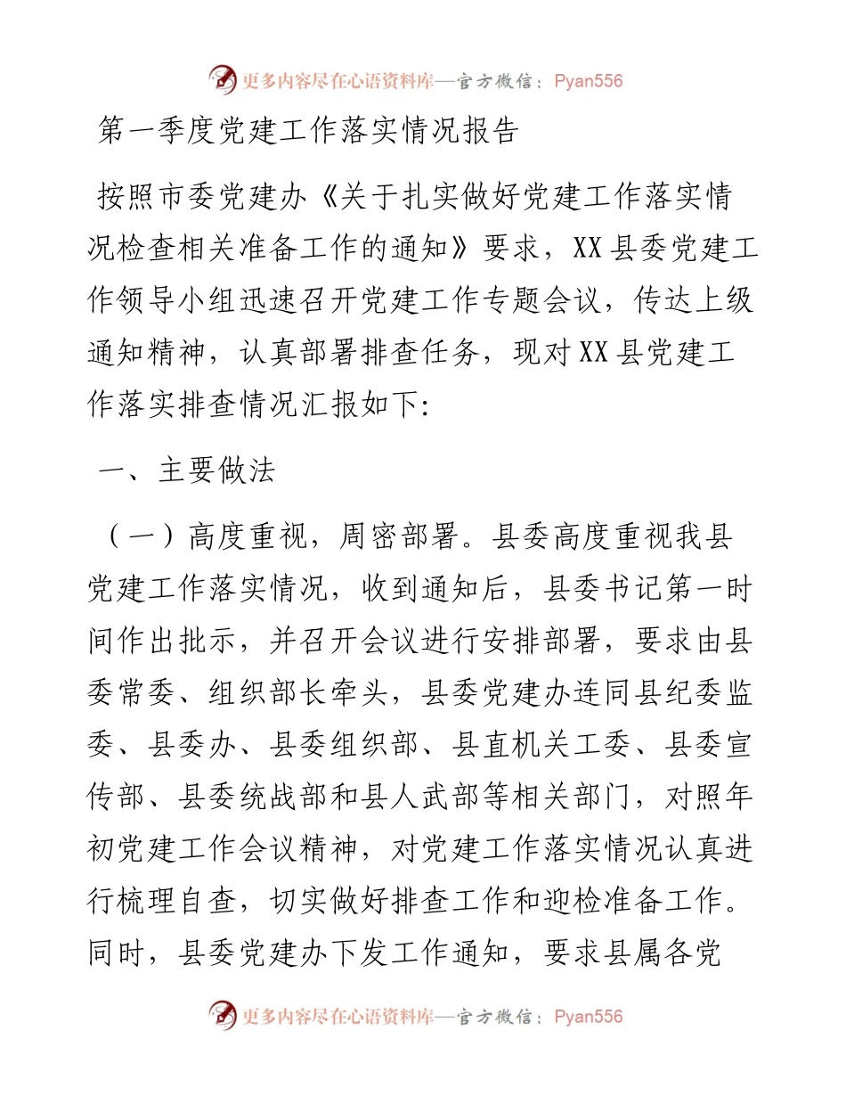 第一季度党建工作落实情况报告.docx_第1页