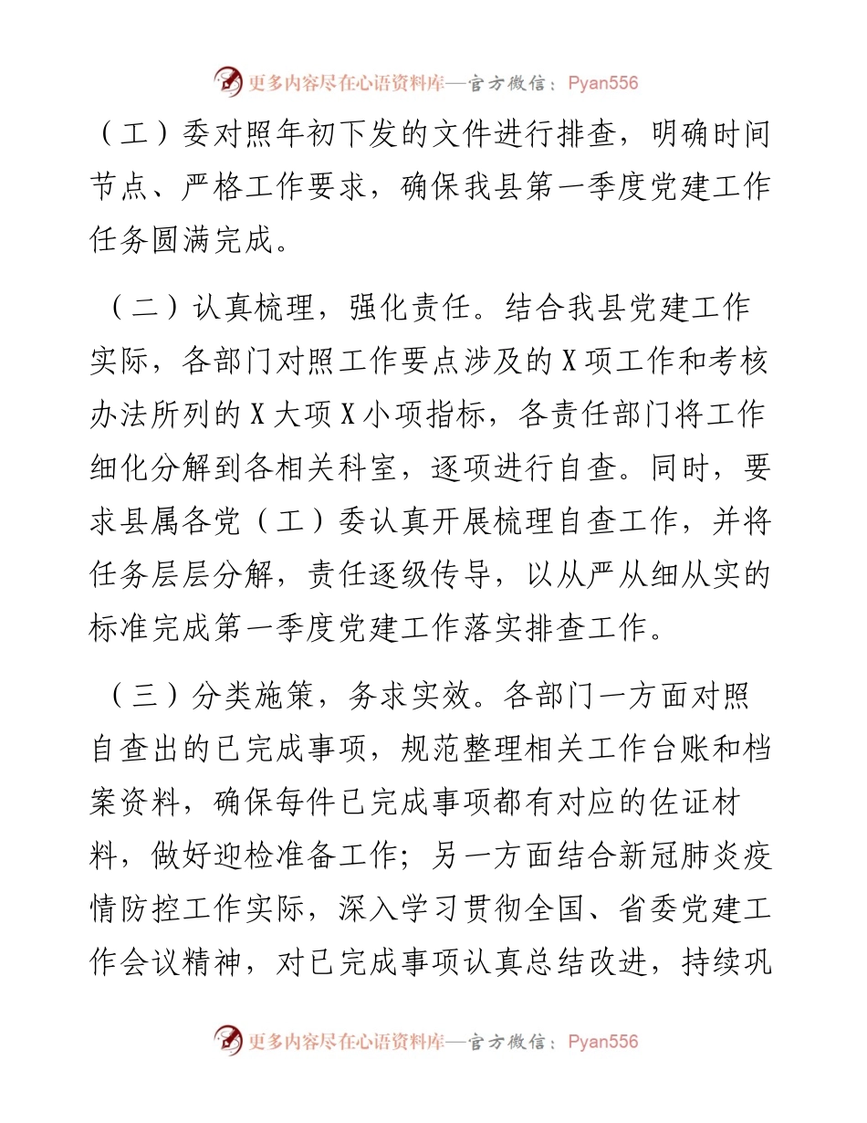 第一季度党建工作落实情况报告.docx_第2页