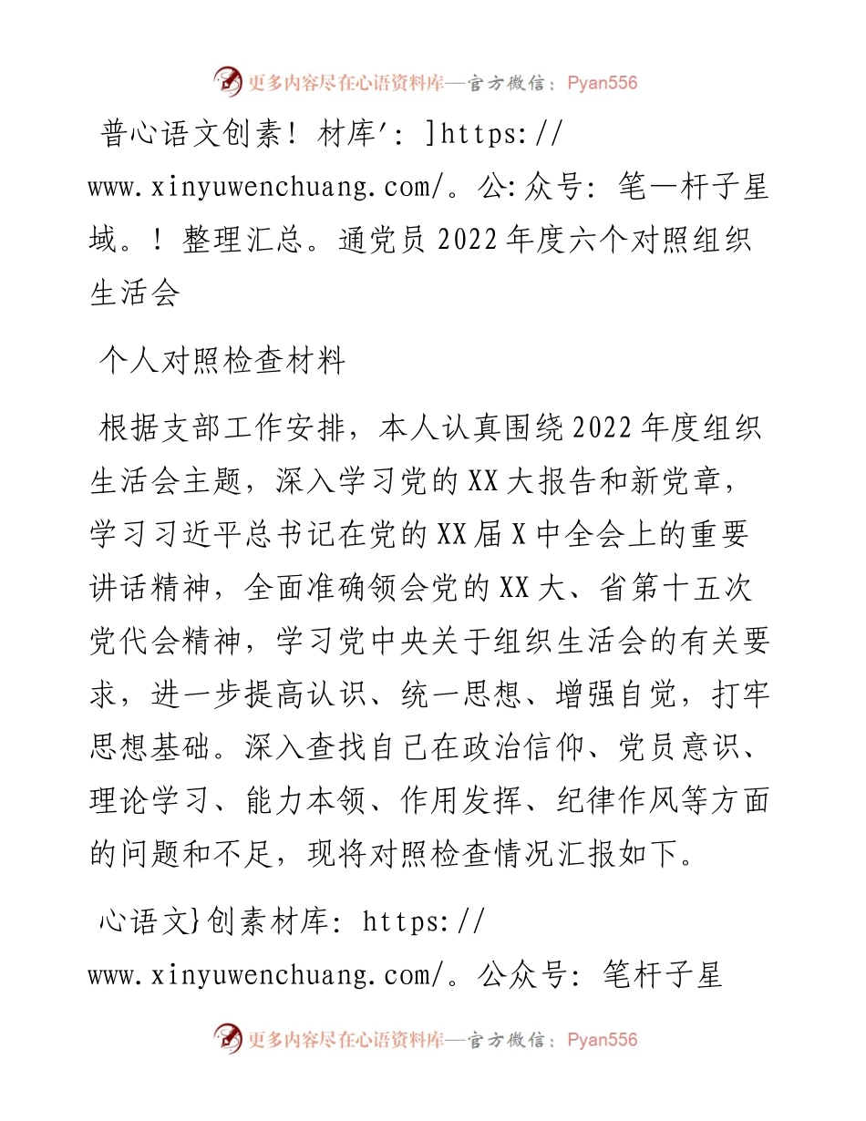 普通党员度六个对照组织生活会个人对照检查材料.docx_第1页