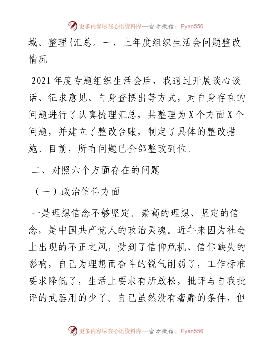 普通党员度六个对照组织生活会个人对照检查材料.docx_第2页