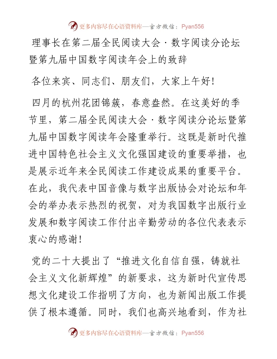 理事长在第二届全民阅读大会·数字阅读分论坛暨第九届中国数字阅读年会上的致辞.docx_第1页