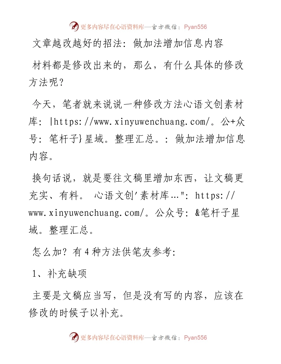 文章越改越好的招法：做加法增加信息内容.docx_第1页
