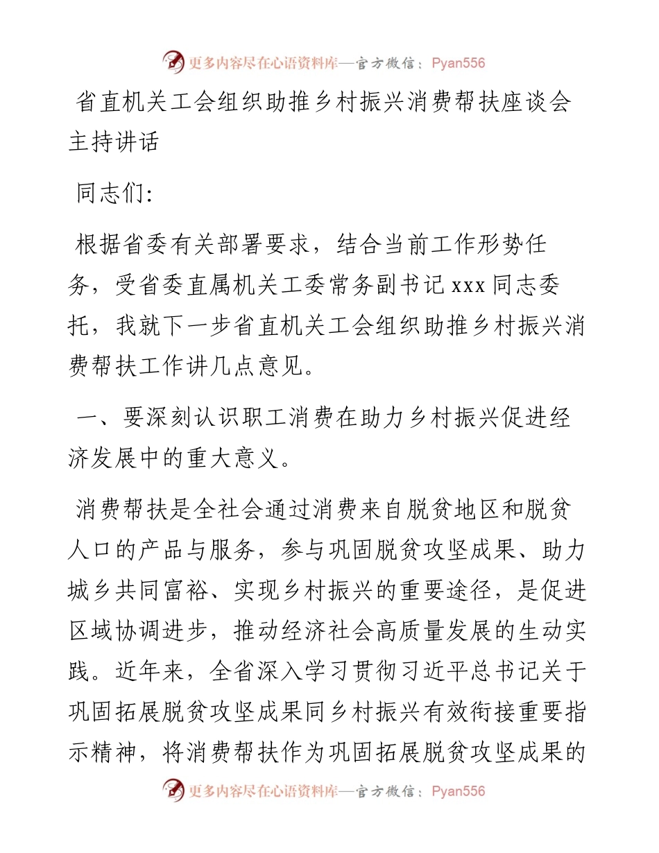 省直机关工会组织助推乡村振兴消费帮扶座谈会主持讲话.docx_第1页