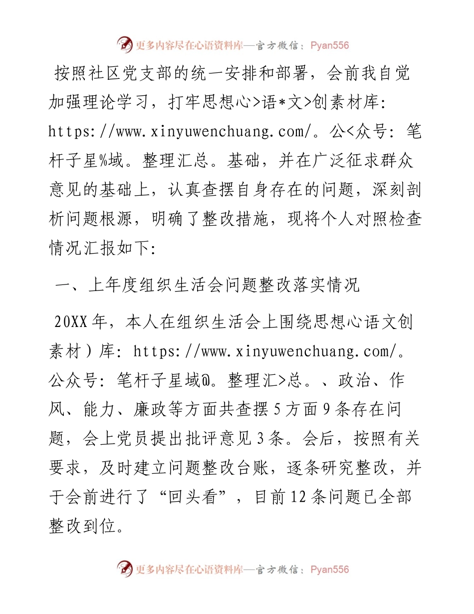 社区党员度组织生活会个人对照检查材料.docx_第1页