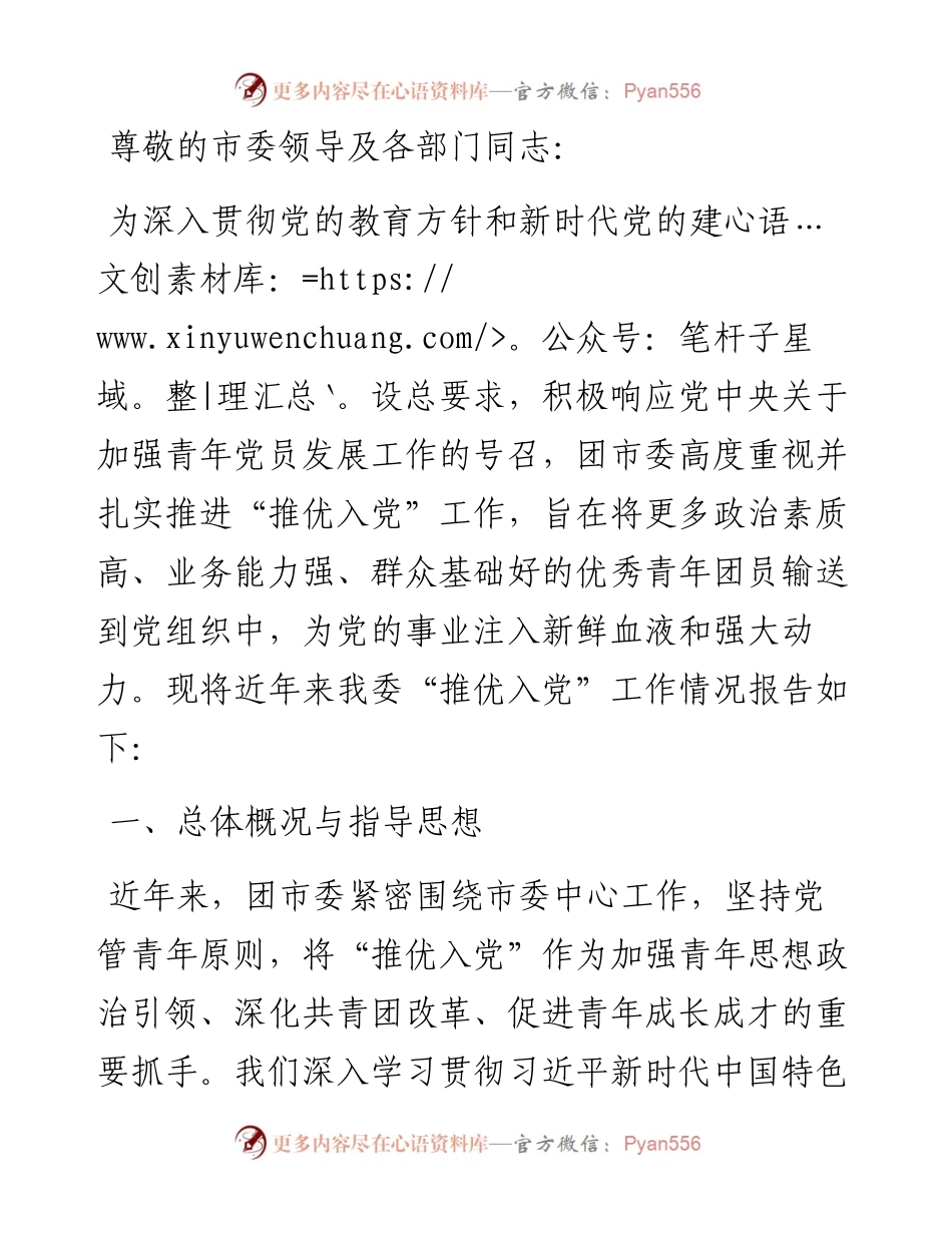 最新团市委关于“推优入党”工作情况的报告.docx_第1页