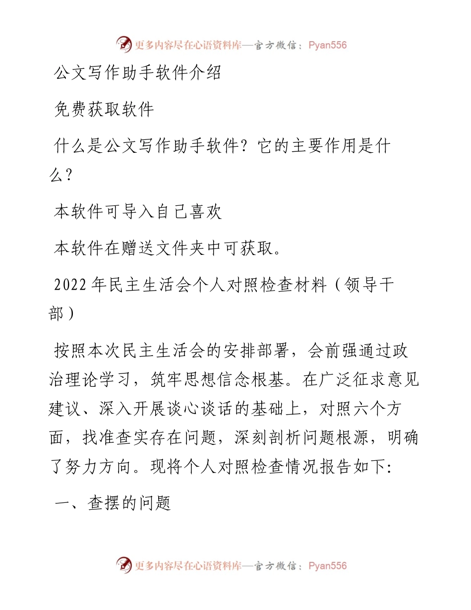 民主生活会个人对照检查材料（领导干部）.docx_第1页