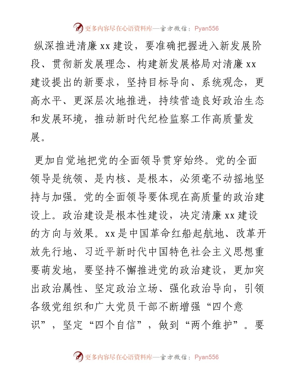 清廉主题汇报材料：紧扣高质量发展主题推进清廉XX建设（纪委书记监委主任）.docx_第1页