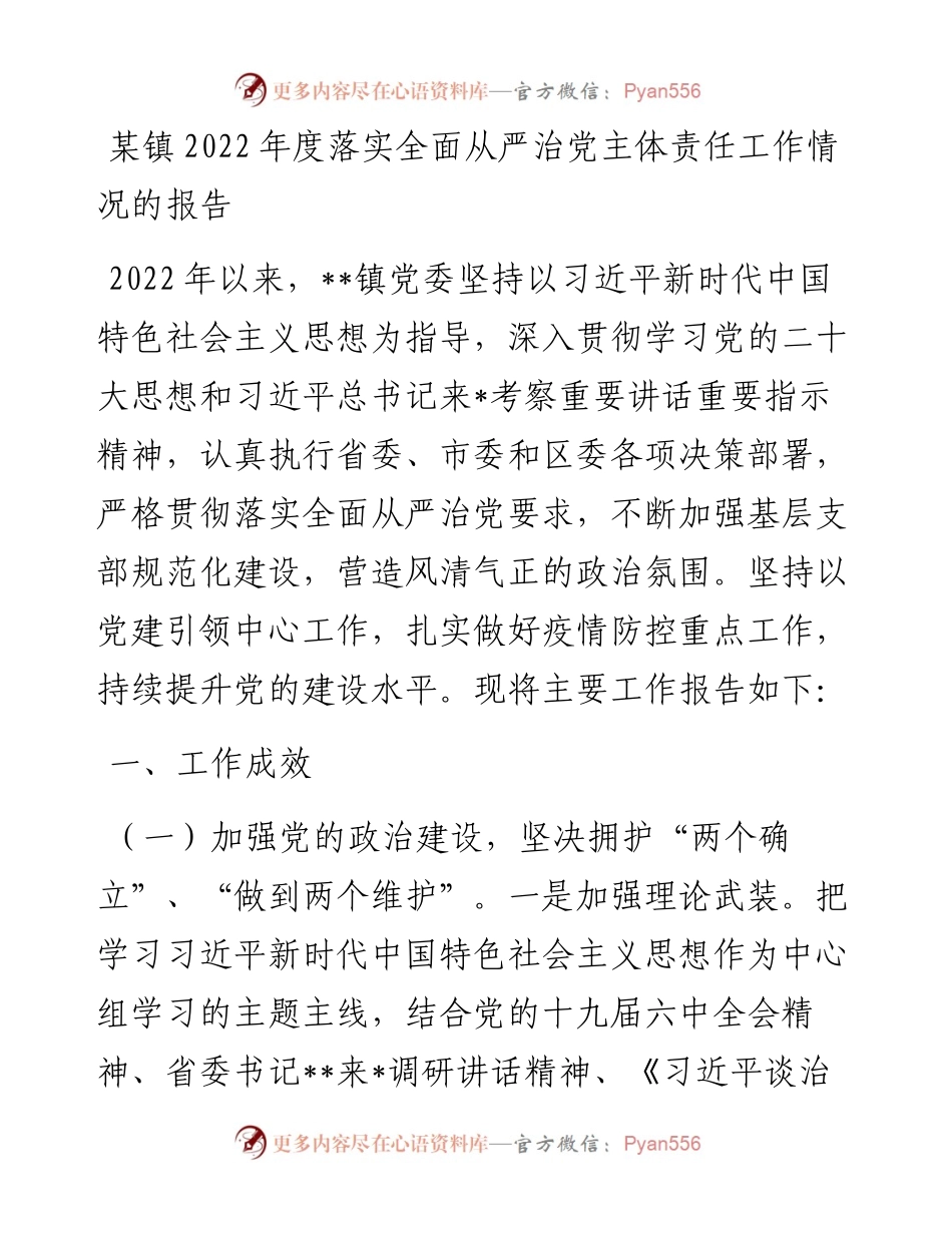某镇度落实全面从严治党主体责任工作情况的报告.docx_第1页