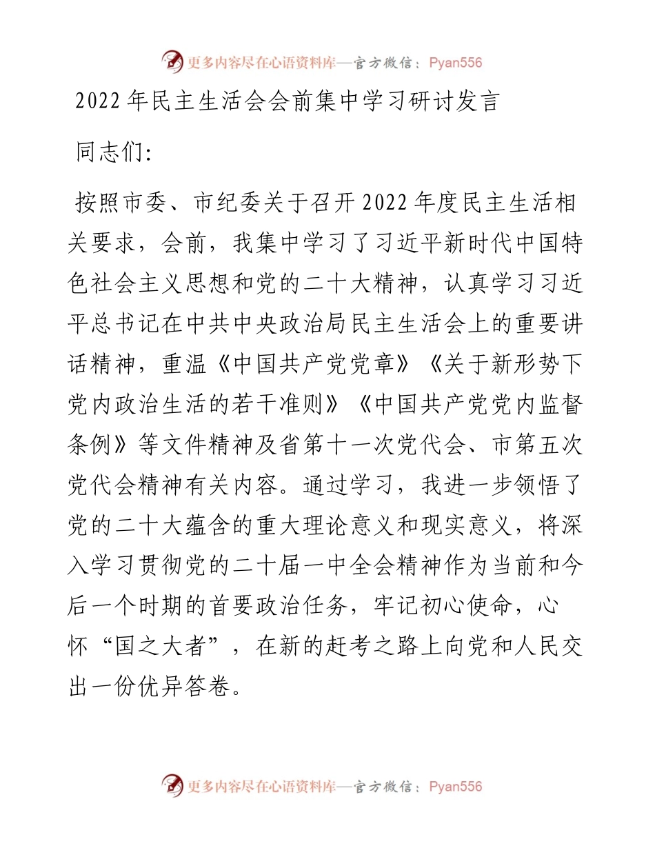 民主生活会会前集中学习研讨发言（纪检）.docx_第1页