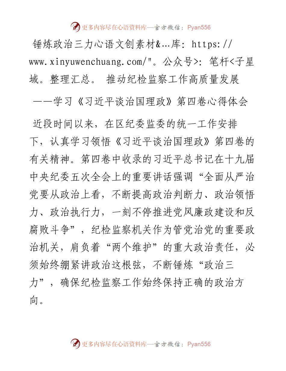 纪委监委深入学习《谈治国理政》第四卷心得体会（2篇）.docx_第1页