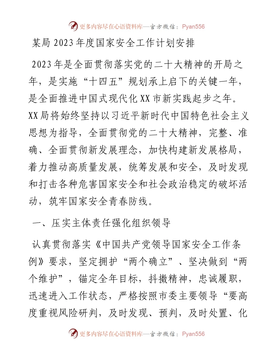 某局2023年度国家安全工作计划安排.docx_第1页