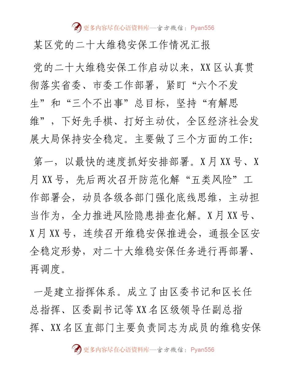 某区党的二十大维稳安保工作情况汇报.docx_第1页