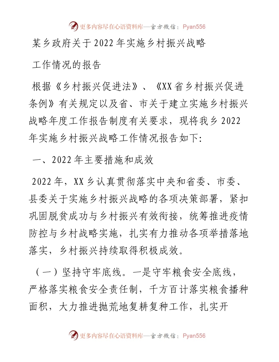 某乡政府关于实施乡村振兴战略工作情况的报告.docx_第1页