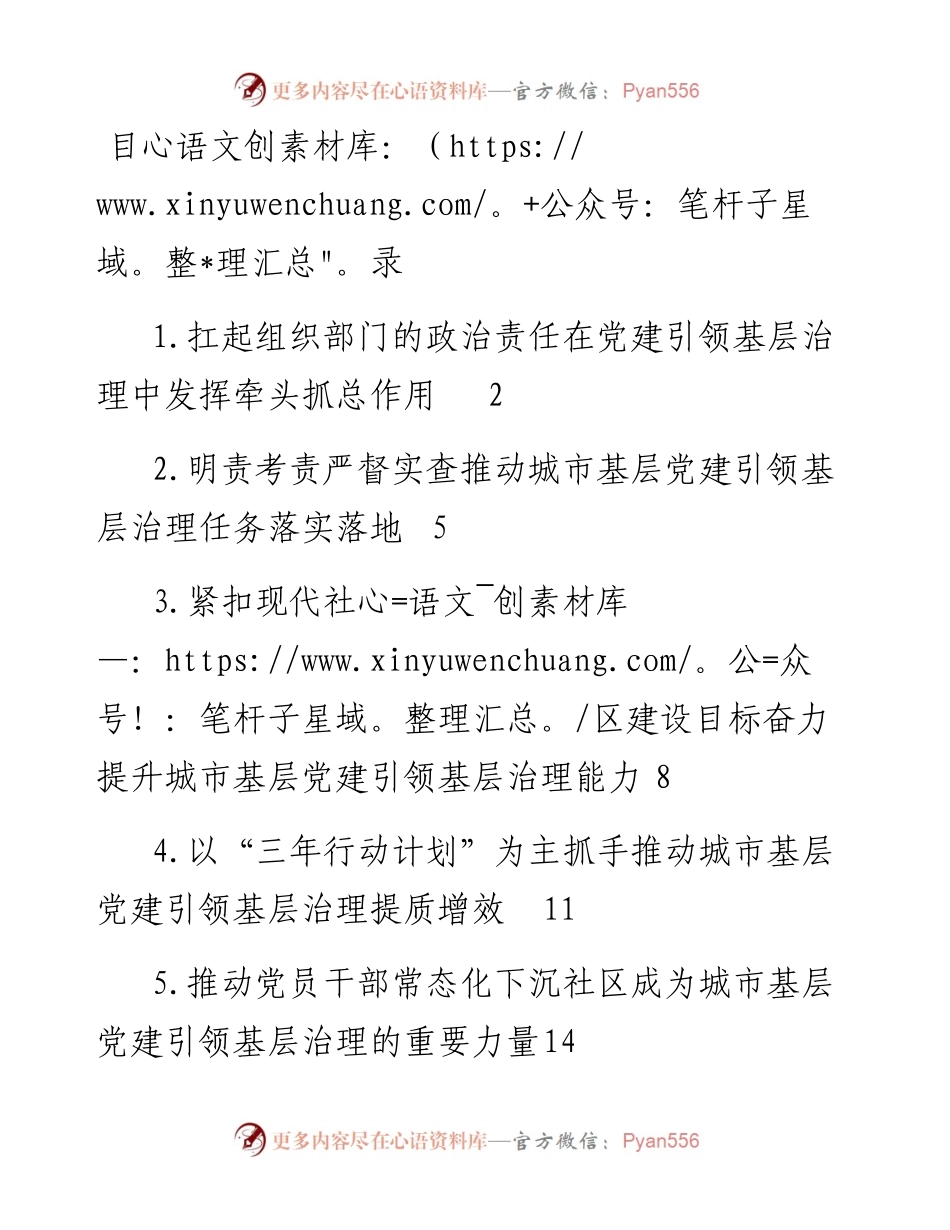 文汇系列5234--在城市基层党建引领基层治理工作电视电话会议上的发言材料汇编（8篇）.docx_第1页