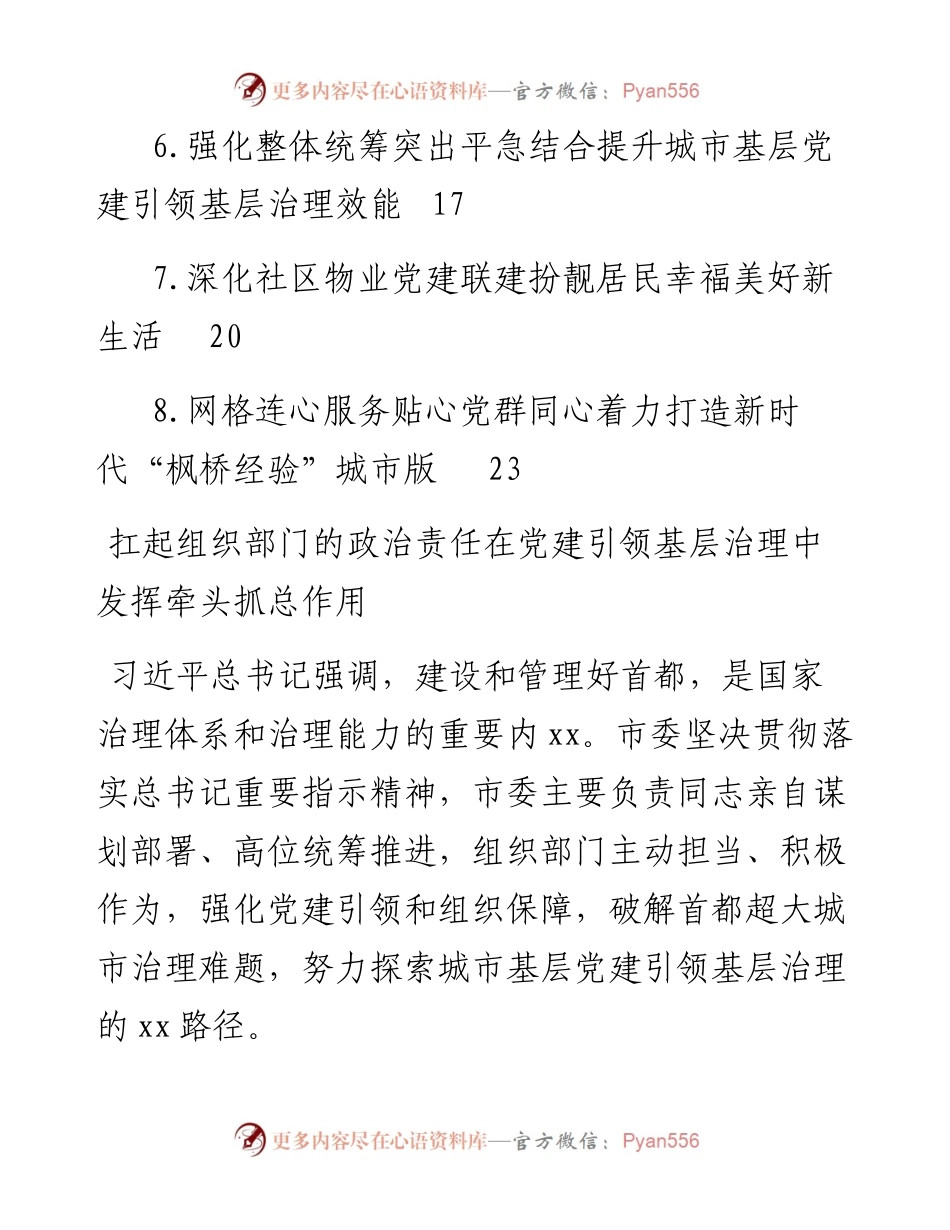 文汇系列5234--在城市基层党建引领基层治理工作电视电话会议上的发言材料汇编（8篇）.docx_第2页