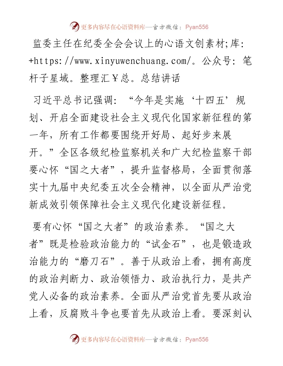 监委主任在纪委全会会议上的总结讲话.docx_第1页