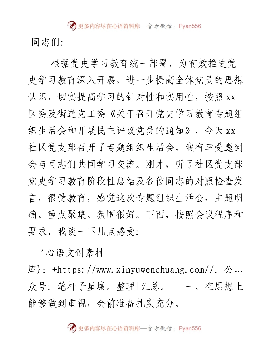某街道党工委书记在社区党支部党史学习教育专题组织生活会上的点评讲话.docx_第1页