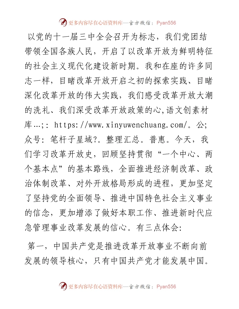 研讨发言：坚持党的全面领导 推进新时代应急管理事业改革发展信心.docx_第1页