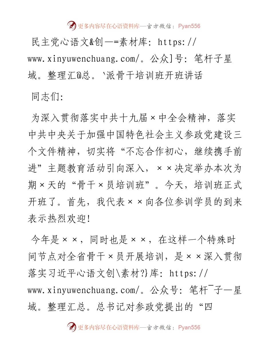 民主党派骨干培训班开班讲话.docx_第1页