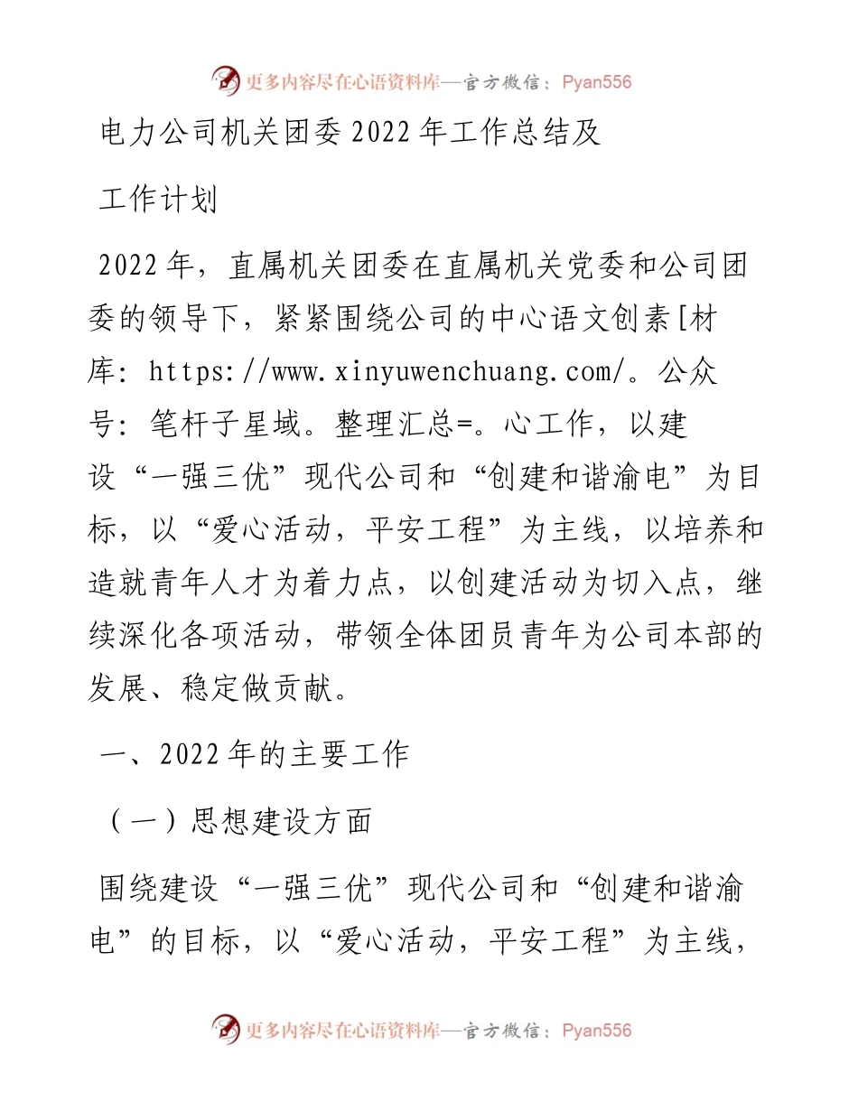 电力公司机关团委工作总结及工作计划.docx_第1页