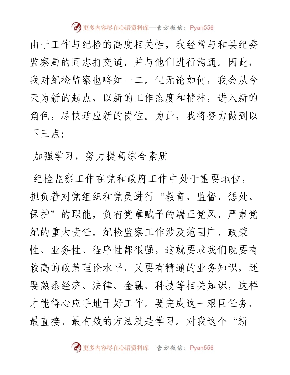 纪检监察干部任前表态发言(1).docx_第2页