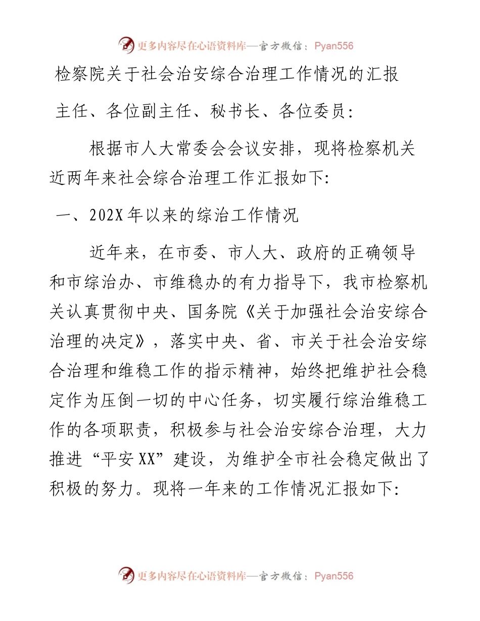 检察院关于社会治安综合治理工作情况的汇报.docx_第1页
