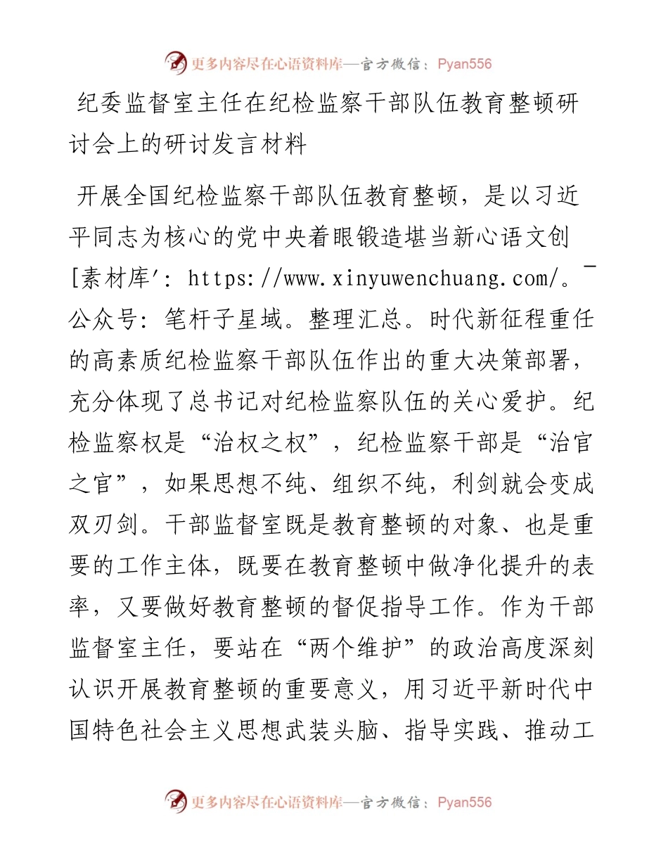 纪委监督室主任在纪检监察干部队伍教育整顿研讨会上的研讨发言材料.docx_第1页