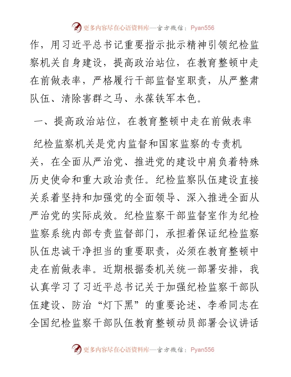 纪委监督室主任在纪检监察干部队伍教育整顿研讨会上的研讨发言材料.docx_第2页