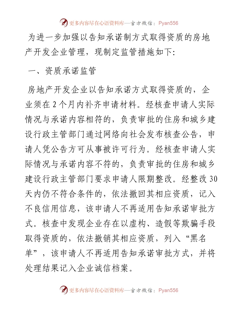 某区房地产开发企业资质告知承诺制监管措施.docx_第1页