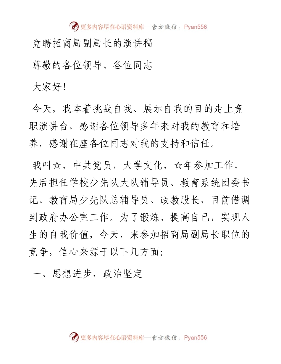 竞聘招商局副局长的演讲稿.docx_第1页