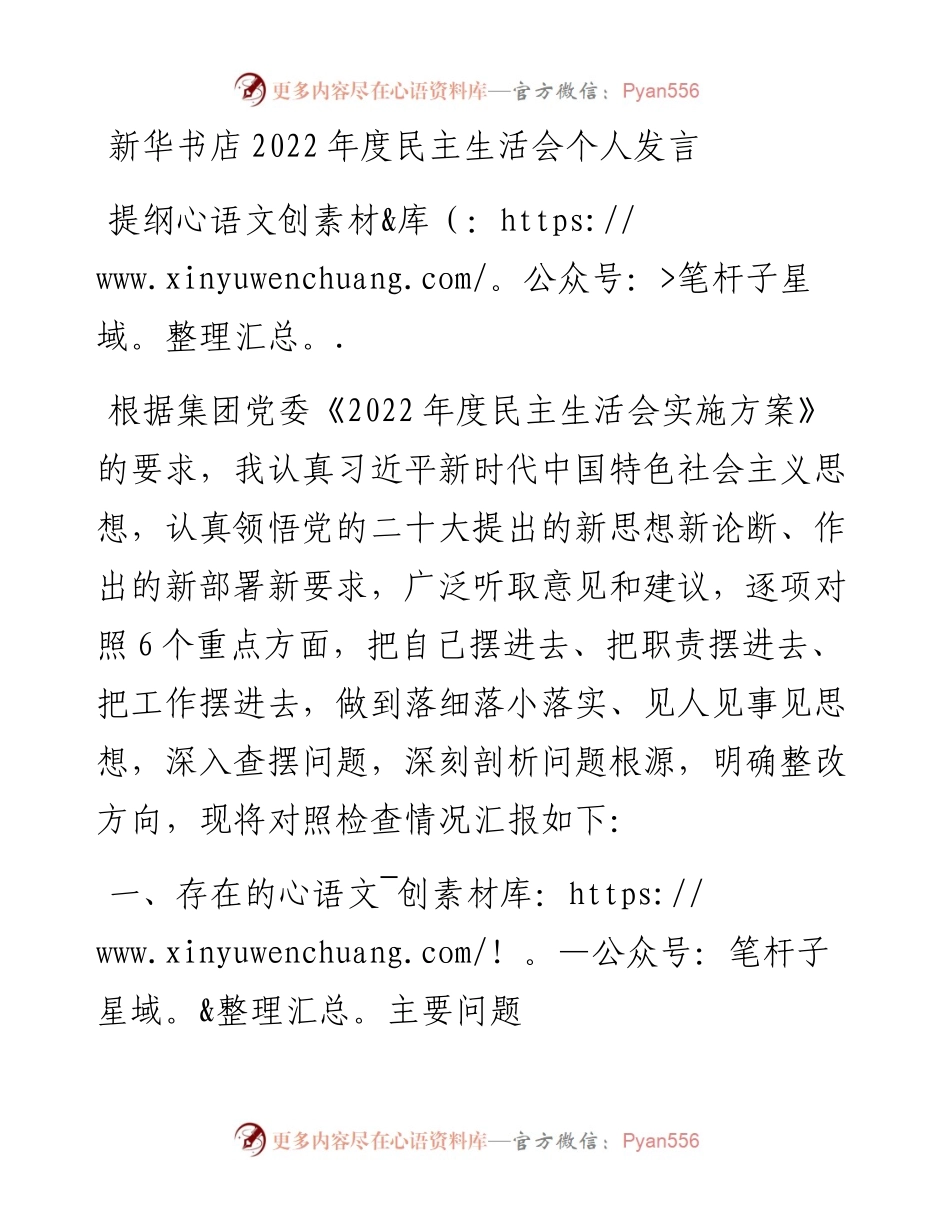 新华书店度民主生活会个人发言提纲.docx_第1页