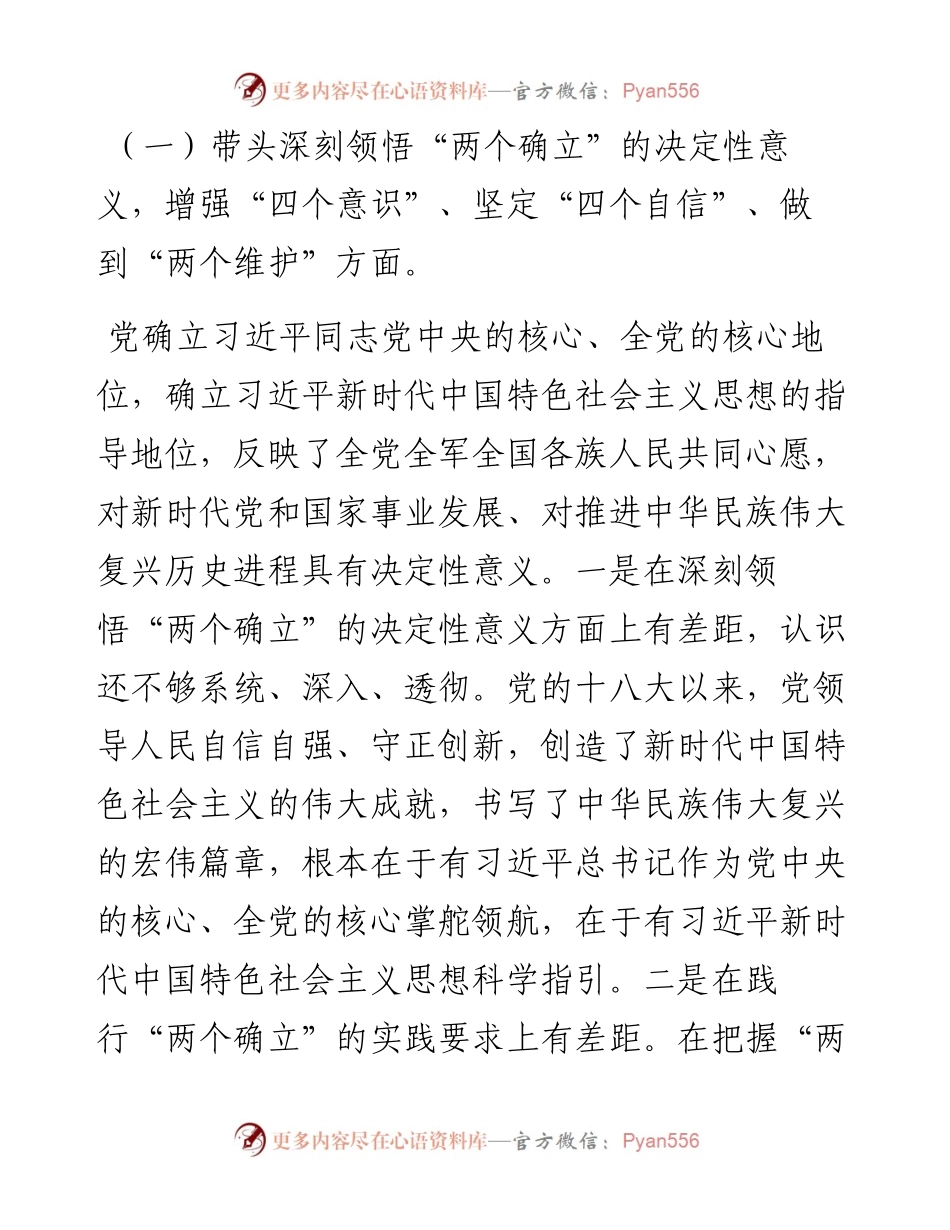 新华书店度民主生活会个人发言提纲.docx_第2页