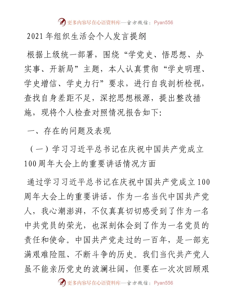 组织生活会发言提纲(学校)00.docx_第1页