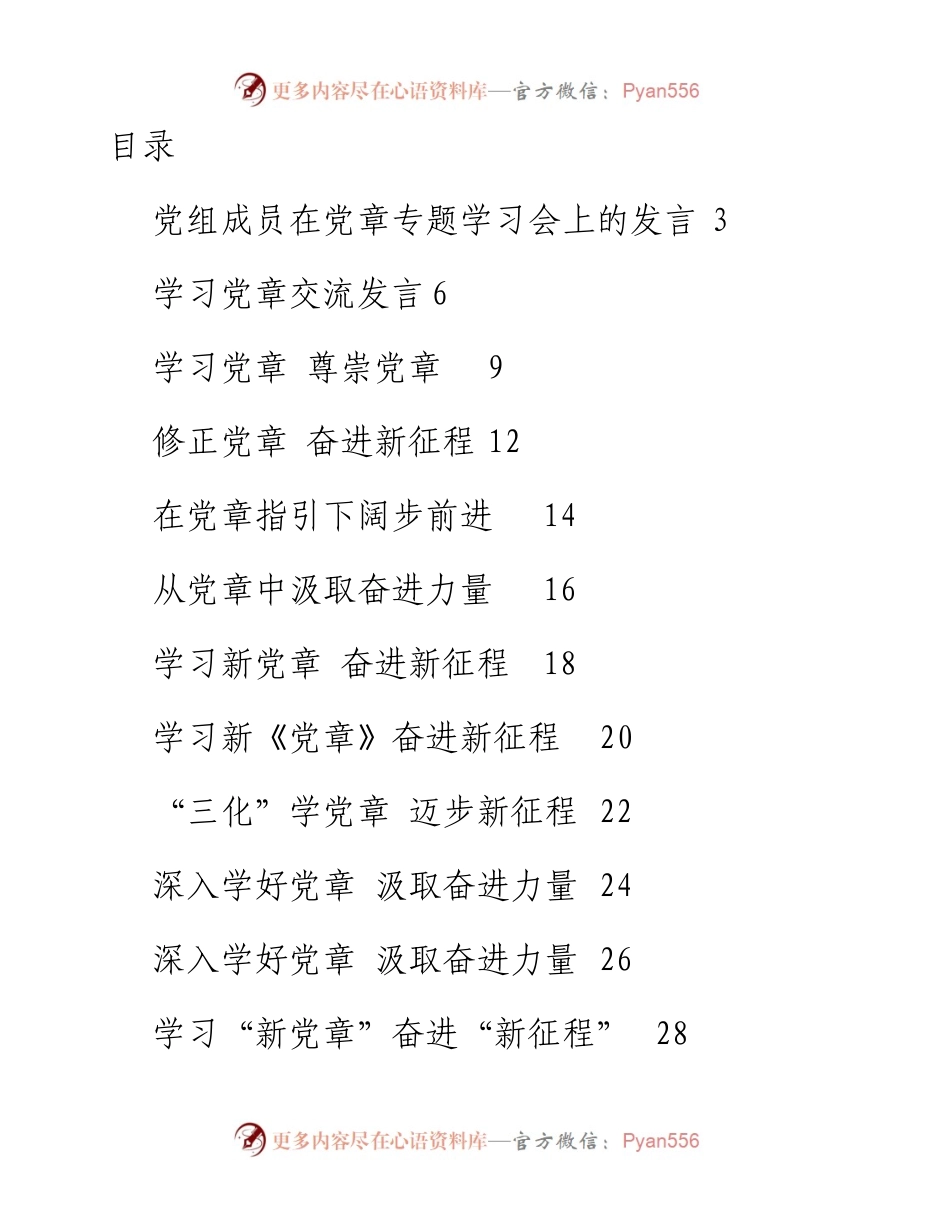 文汇系列5422--新党章学习心得、理论文章、研讨发言汇编（36篇）.docx_第1页