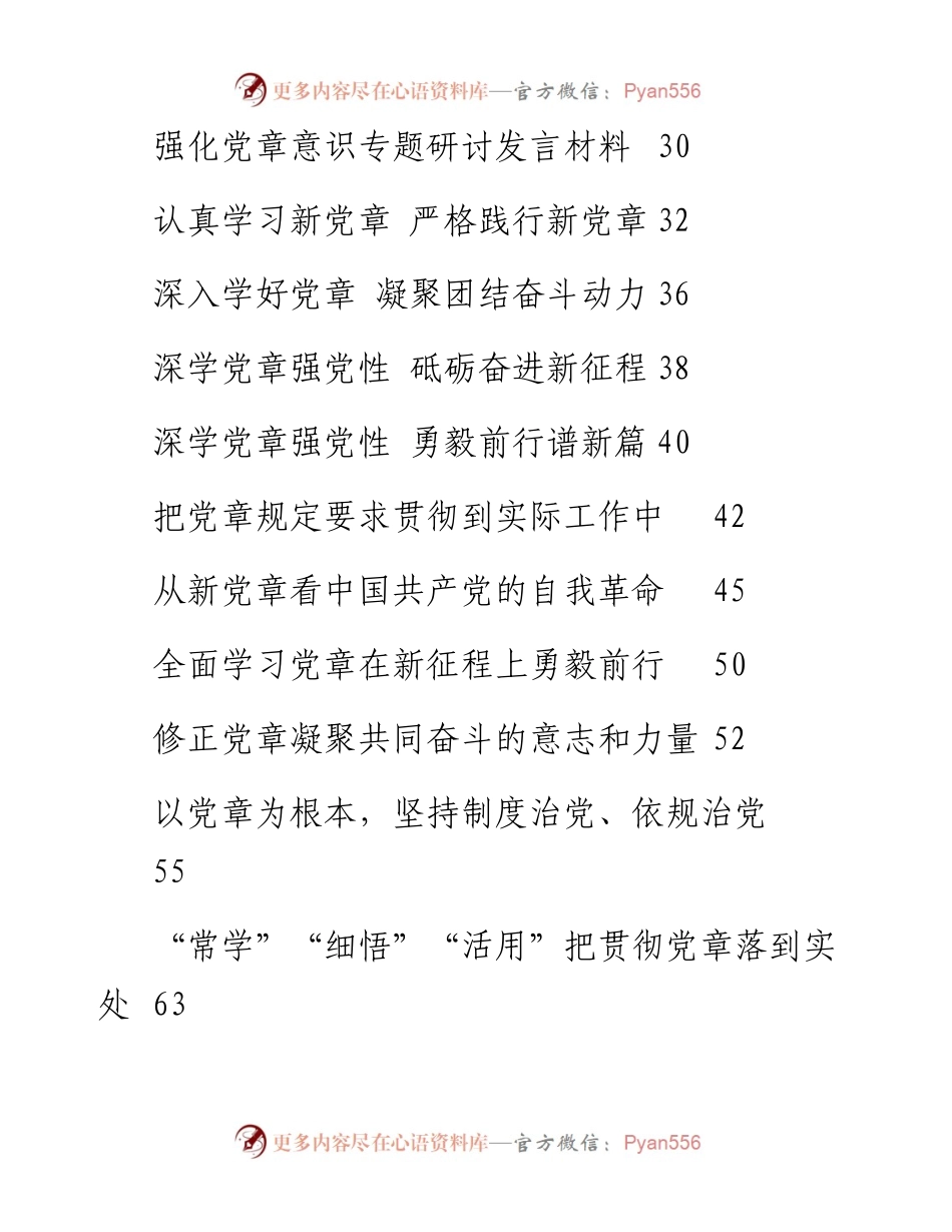 文汇系列5422--新党章学习心得、理论文章、研讨发言汇编（36篇）.docx_第2页