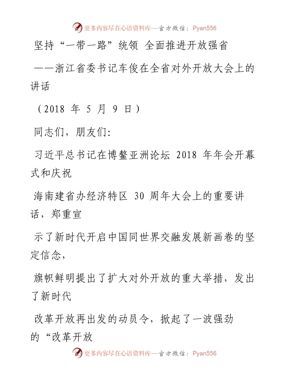 每日范文—浙江省委书记车俊在全省对外开放大会上的讲话.docx_第1页
