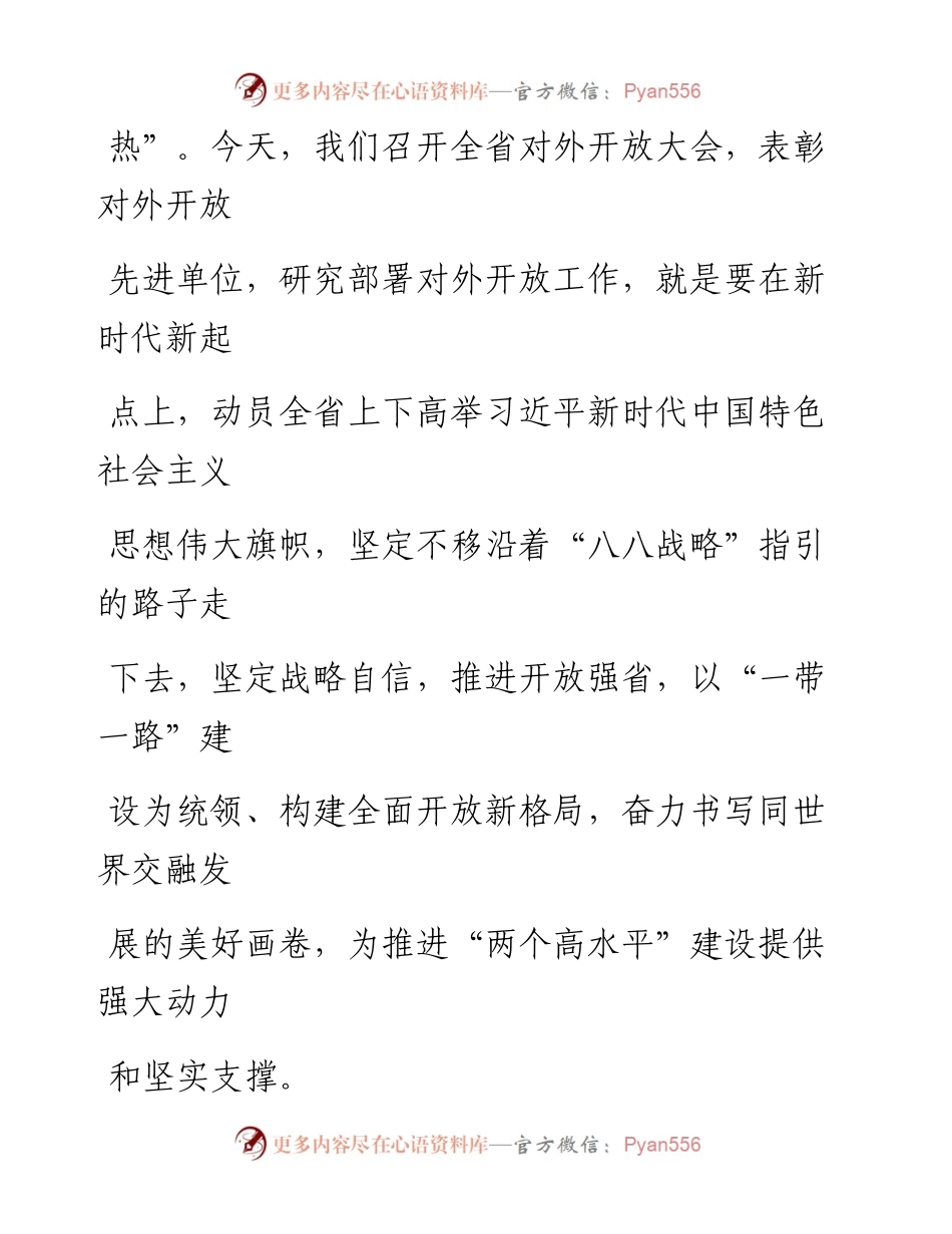 每日范文—浙江省委书记车俊在全省对外开放大会上的讲话.docx_第2页