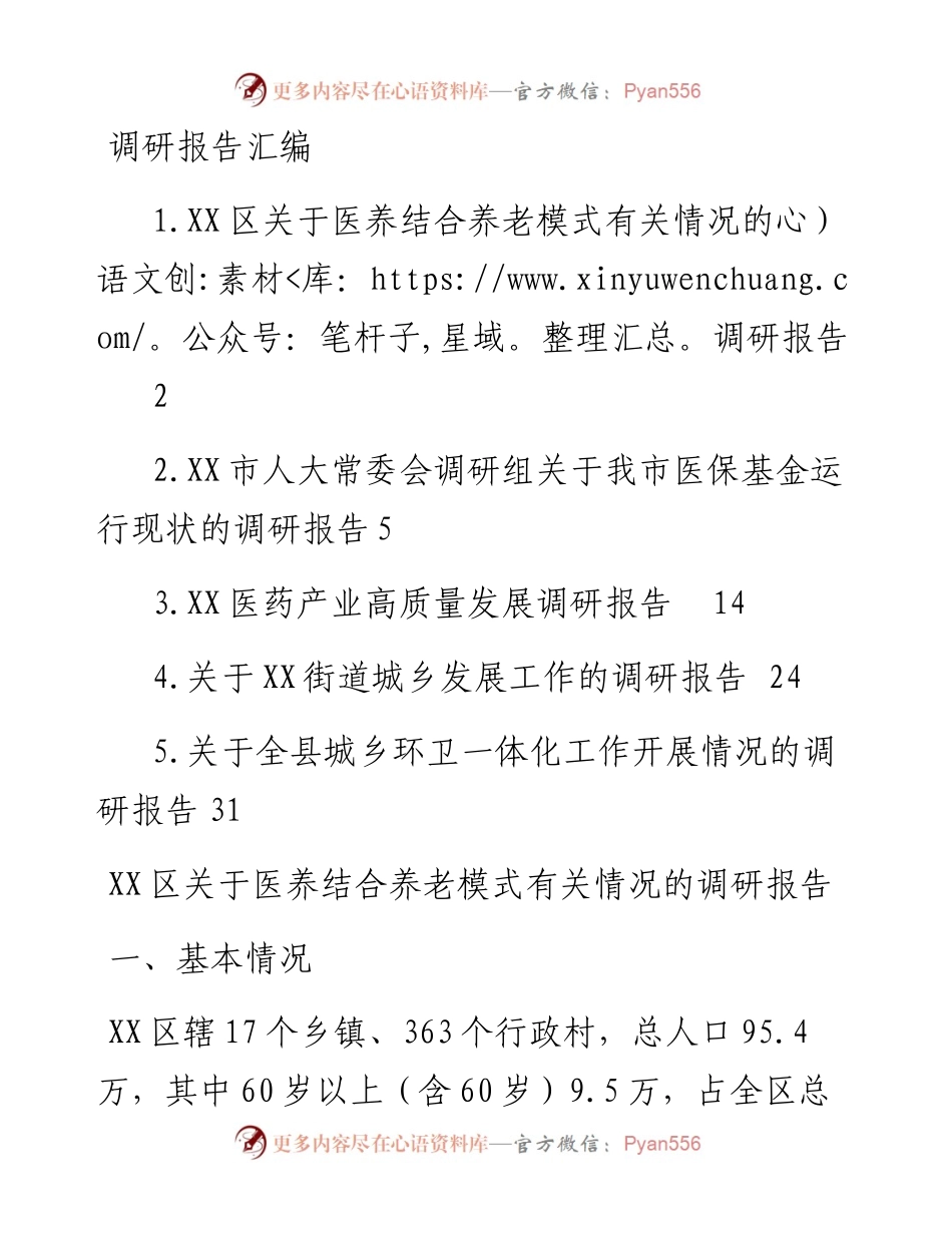 文汇系列5763--调研报告汇编.docx_第1页