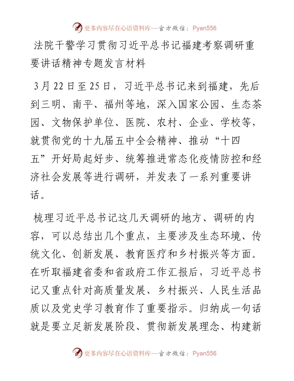 法院干警学习福建考察调研重要讲话精神专题发言材料(1).docx_第1页