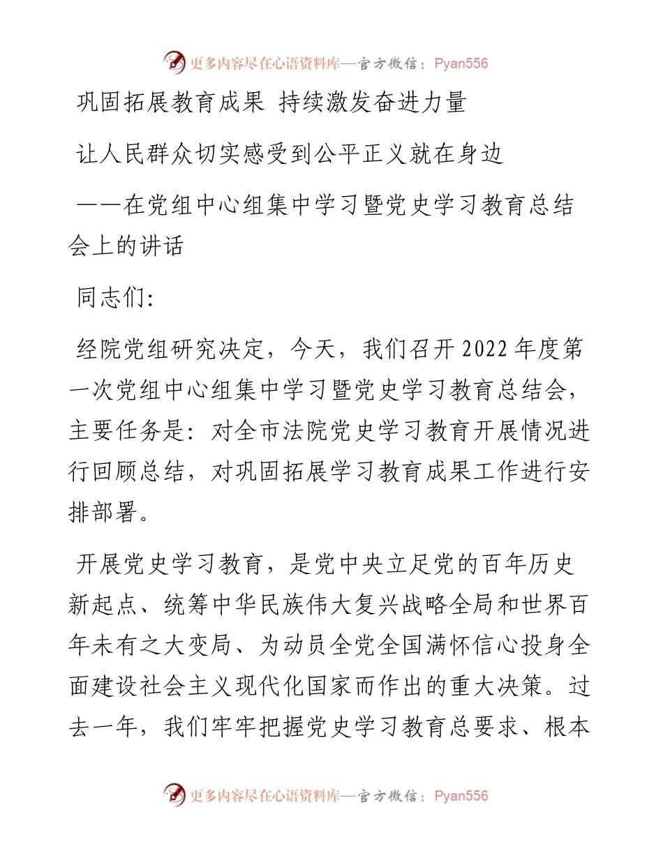 法院院长党史学习教育总结会上的讲话(1).docx_第1页