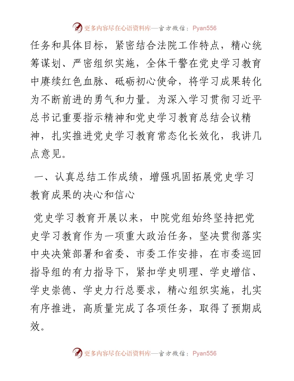 法院院长党史学习教育总结会上的讲话(1).docx_第2页