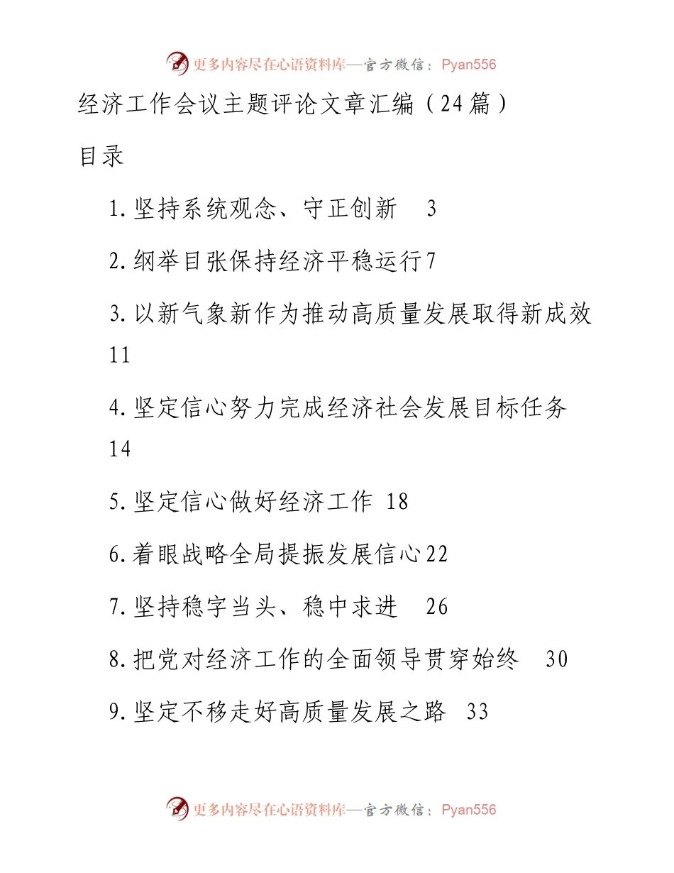 文汇系列5751--经济工作会议主题评论文章汇编（24篇）.docx_第1页