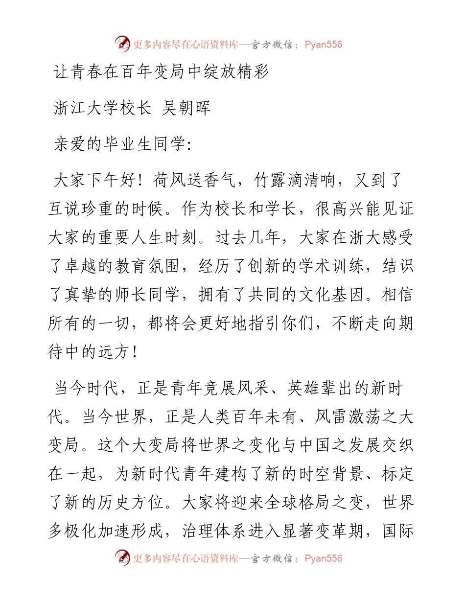 浙江大学校长吴朝晖：让青春在百年变局中绽放精彩++在夏季研究生毕业典礼上的讲话.docx_第1页
