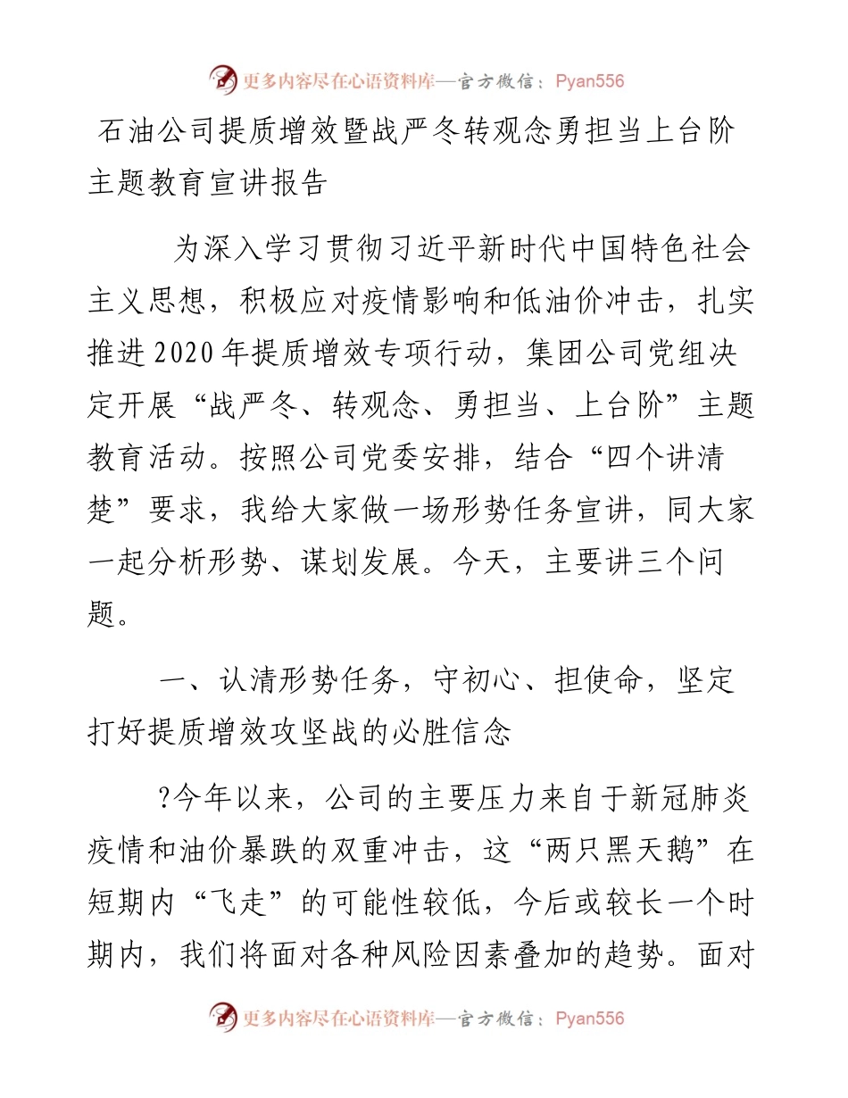 石油公司提质增效暨战严冬转观念勇担当上台阶主题教育宣讲报告(1).docx_第1页