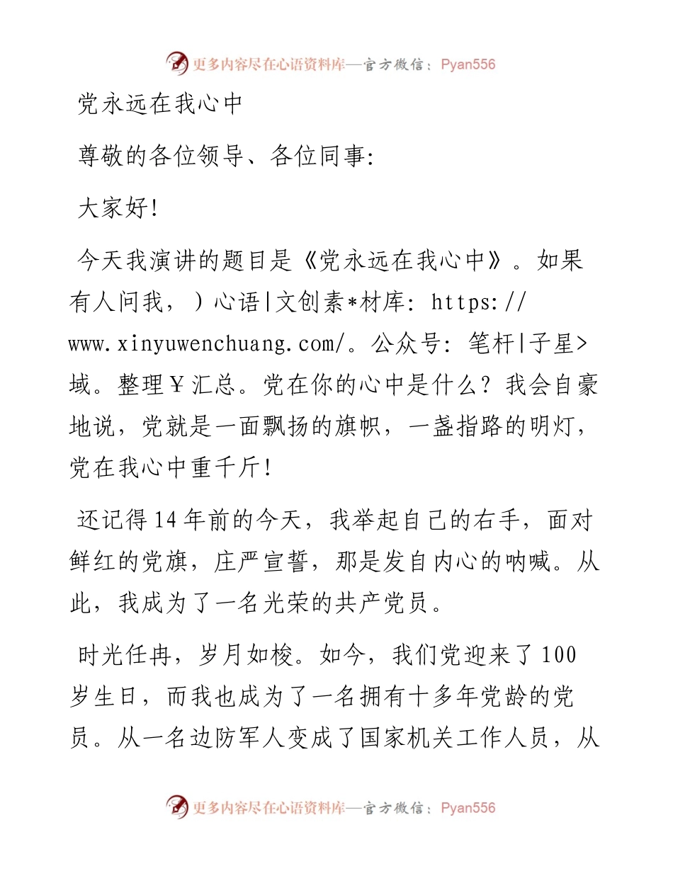 演讲稿：党永远在我心中.docx_第1页