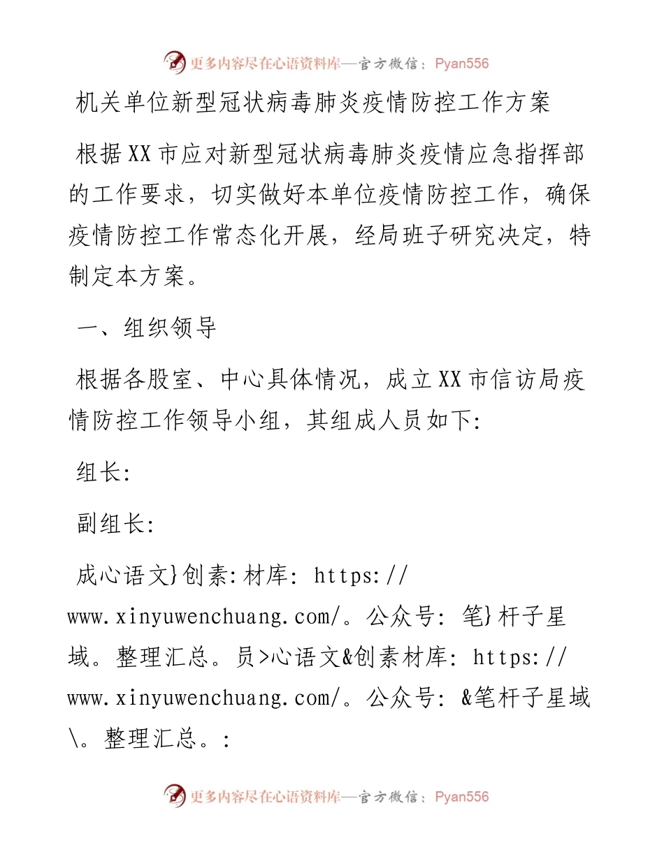 机关单位新型冠状病毒肺炎疫情防控工作方案.docx_第1页