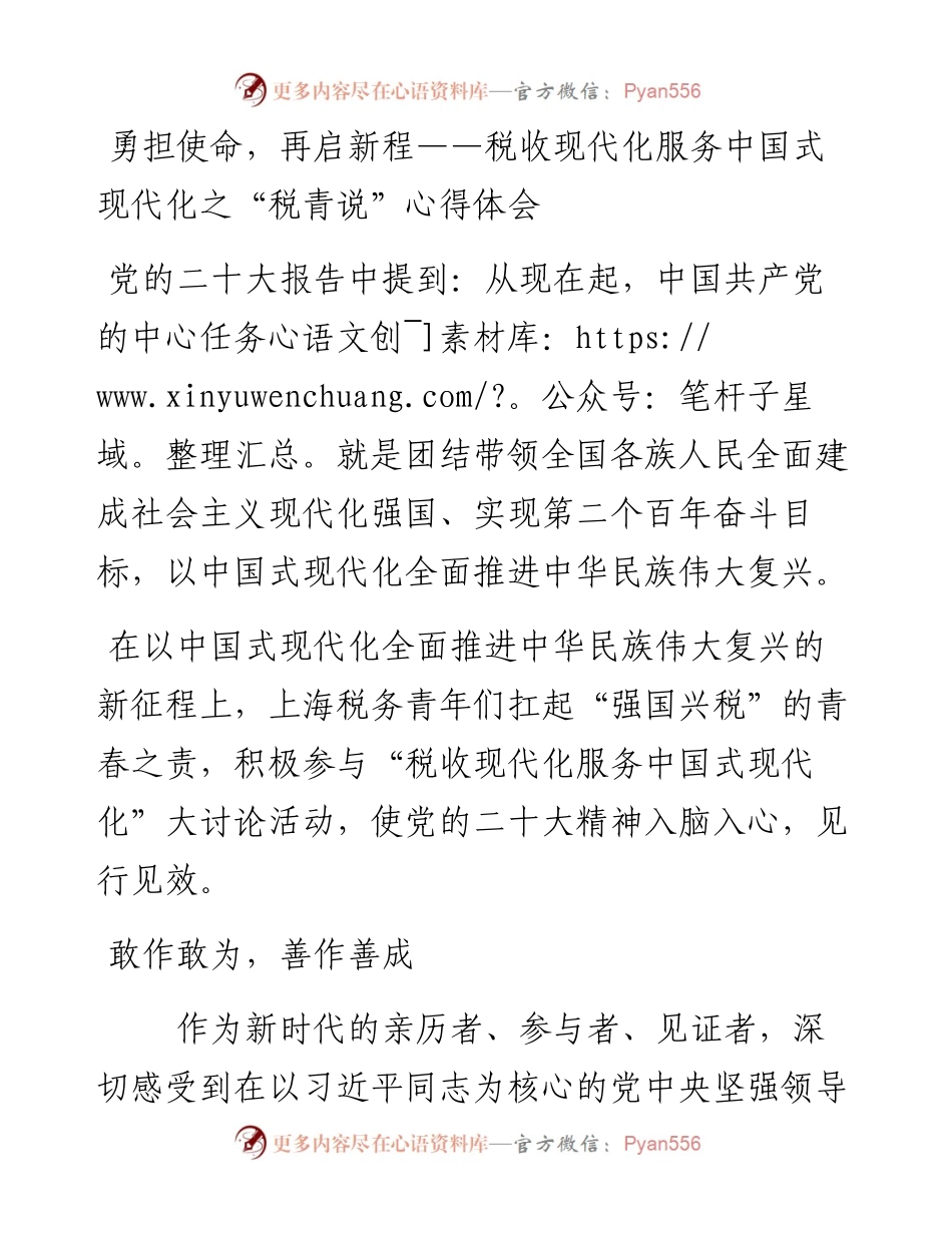 税收现代化服务中国式现代化之“税青说”心得体会.docx_第1页